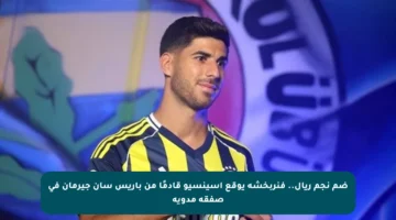 ضم نجم ريال.. فنربخشة يوقع أسينسيو قادمًا من باريس سان جيرمان في صفقة مدوية